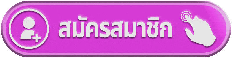 สมัครสมาชิก star5566