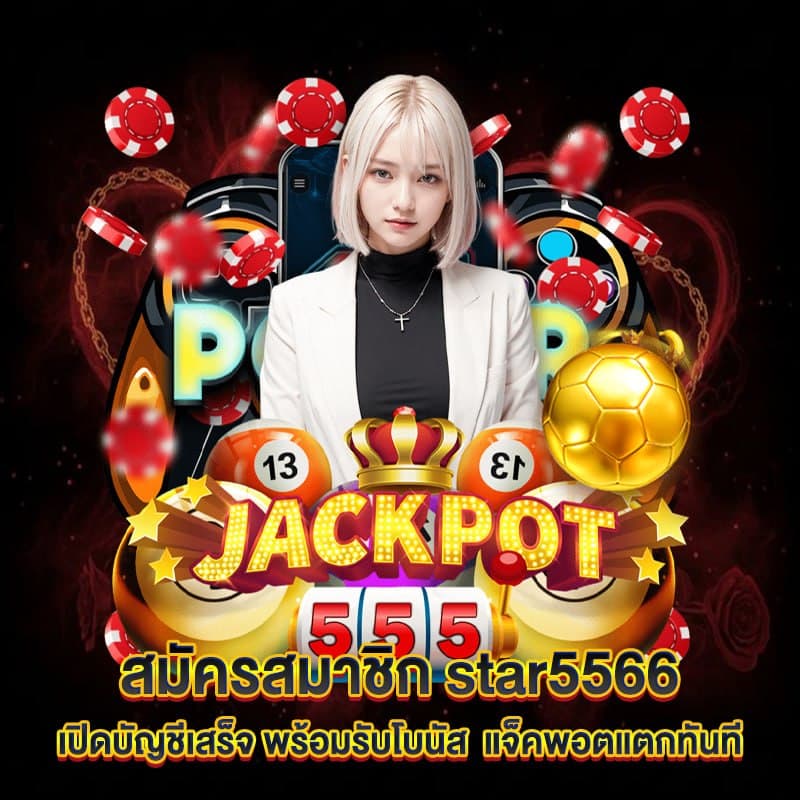 สมัครสมาชิก star5566